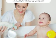 لوازم بهداشتی موردنیاز هنگام حمام گرفتن کودک