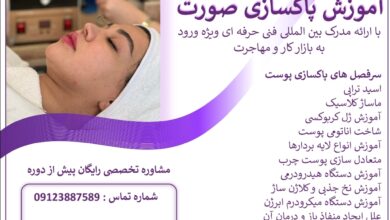 آموزش پاکسازی پوست