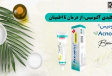 آکنومیس، نماد موفقیت تولید ایرانی در حوزه پوست