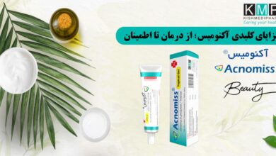 آکنومیس، نماد موفقیت تولید ایرانی در حوزه پوست