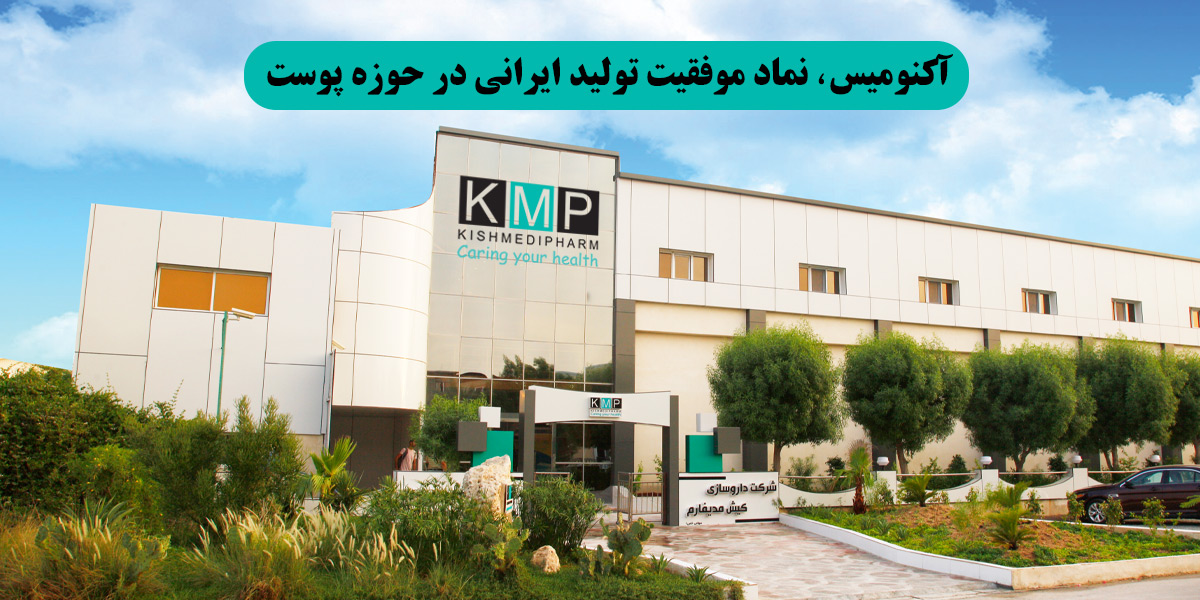 درمان آکنه با آکنومیس کیش مدیفارم