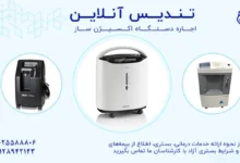 اجاره اکسیژن ساز