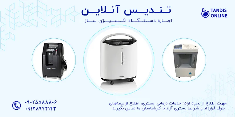 اجاره اکسیژن ساز