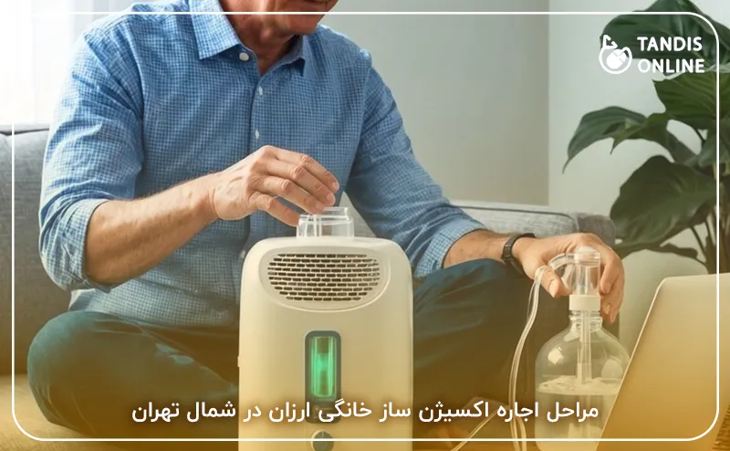اجاره اکسیژن ساز