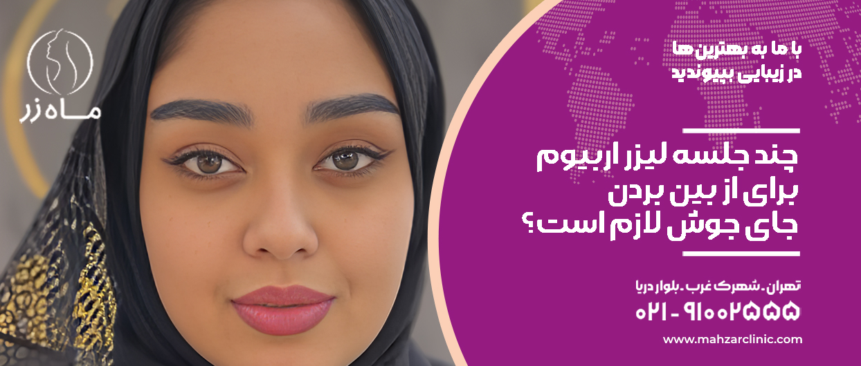 چند جلسه لیزر اربیوم برای از بین بردن جای جوش لازم است؟