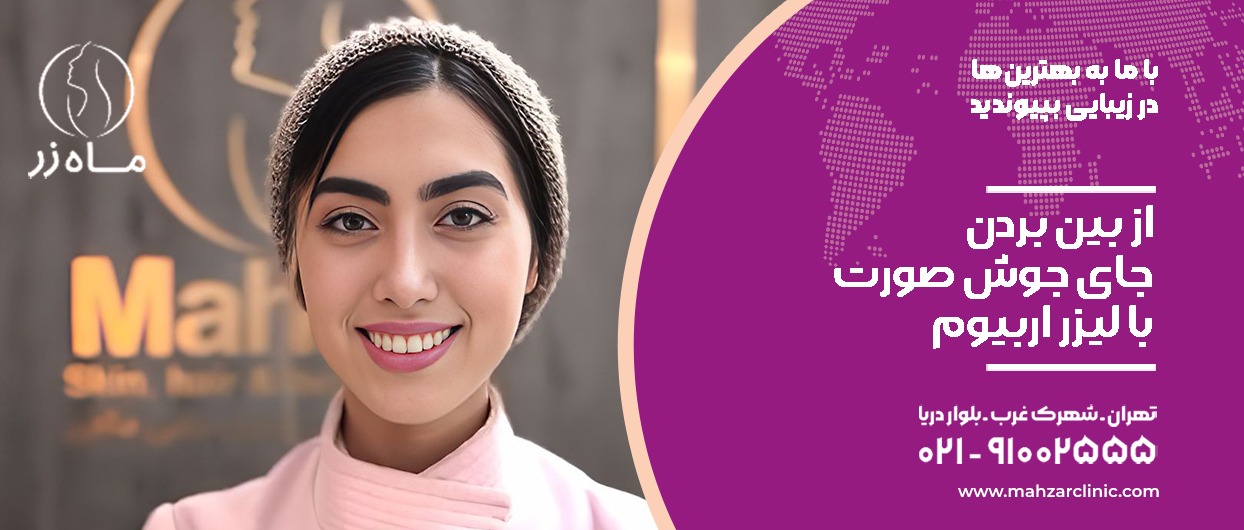 از بین بردن جای جوش با لیزر اربیوم