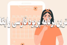 بهترین اپلیکیشن پریود فارسی |‌ لیوم