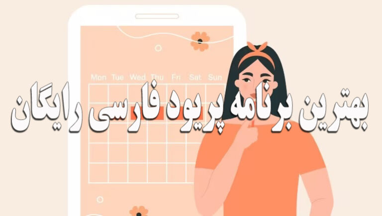 بهترین اپلیکیشن پریود فارسی |‌ لیوم