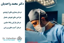 بهترین جراح لگن در تهران
