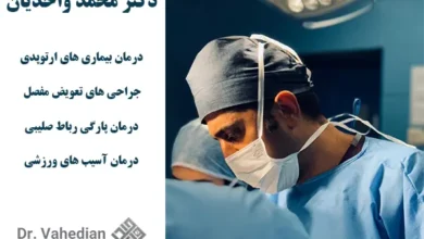 بهترین جراح لگن در تهران