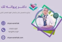 بهترین دکتر نازایی در تهران کیست؟