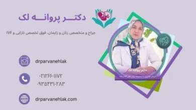 بهترین دکتر نازایی در تهران کیست؟
