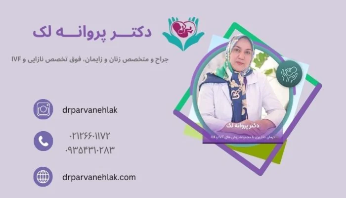 بهترین دکتر نازایی در تهران کیست؟