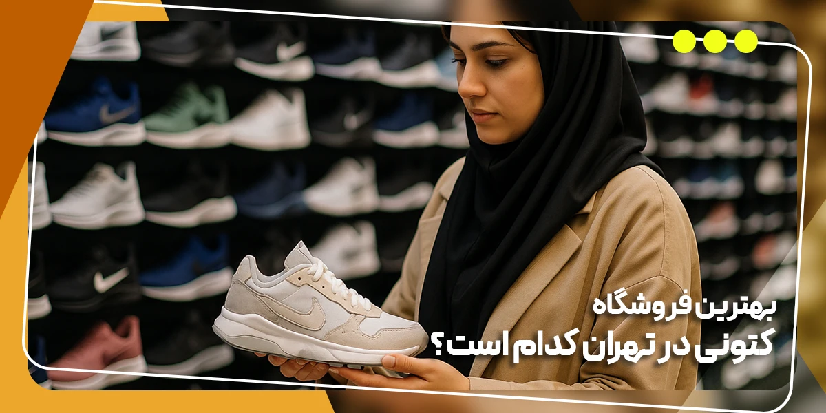 بهترین فروشگاه کتونی در تهران کدام است