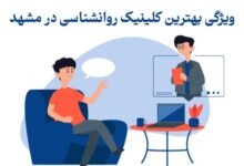 بهترین کلینیک روانشناسی در مشهد