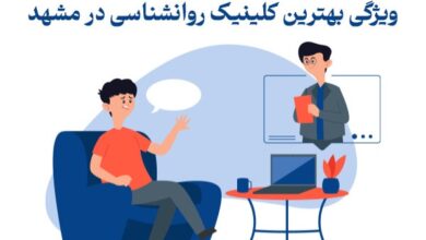 بهترین کلینیک روانشناسی در مشهد