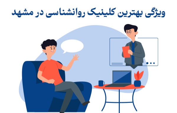 بهترین کلینیک روانشناسی در مشهد