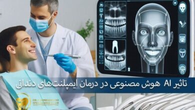تاثیر هوش مصنوعی در دندانپزشکی