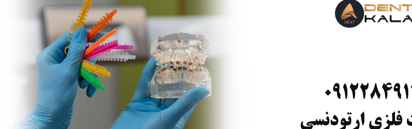 تجهیزات ارتودنسی ، خرید تجهیزات ارتودنسی ، خرید عمده تجهیزات ارتودنسی