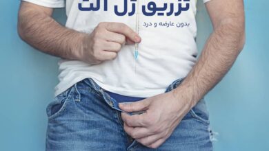 تزریق ژل آلت و بزرگ کردن قطر و طول