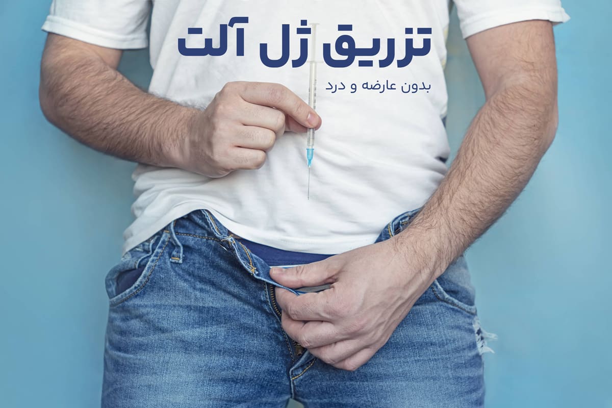 تزریق ژل آلت و بزرگ کردن قطر و طول