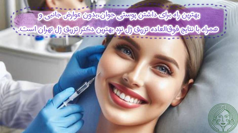 تزریق ژل باعث آبرسانی بیشتر پوست میشه