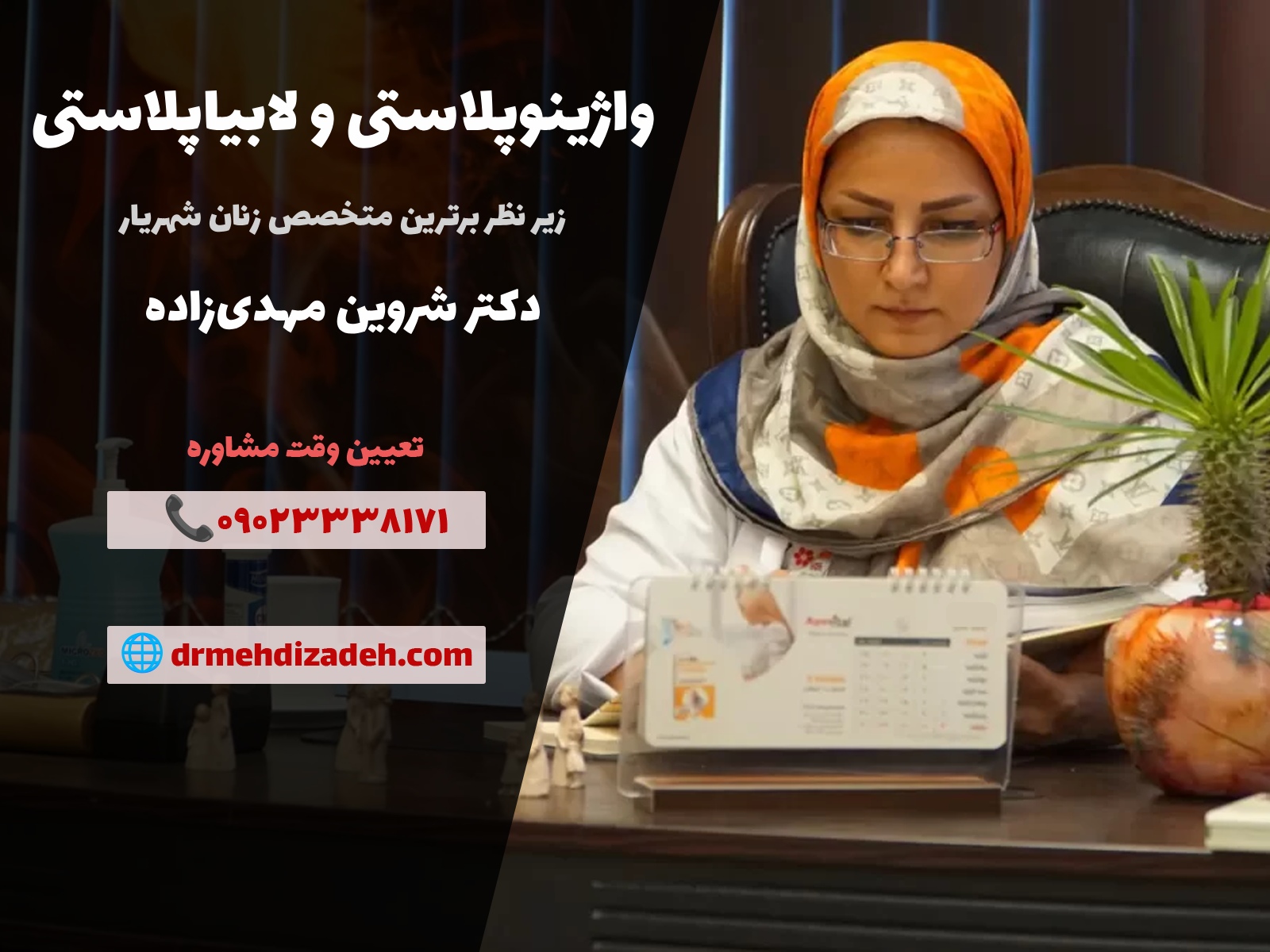 لابیاپلاستی و واژینوپلاستی - دکتر شروین مهدی زاده طهرانی