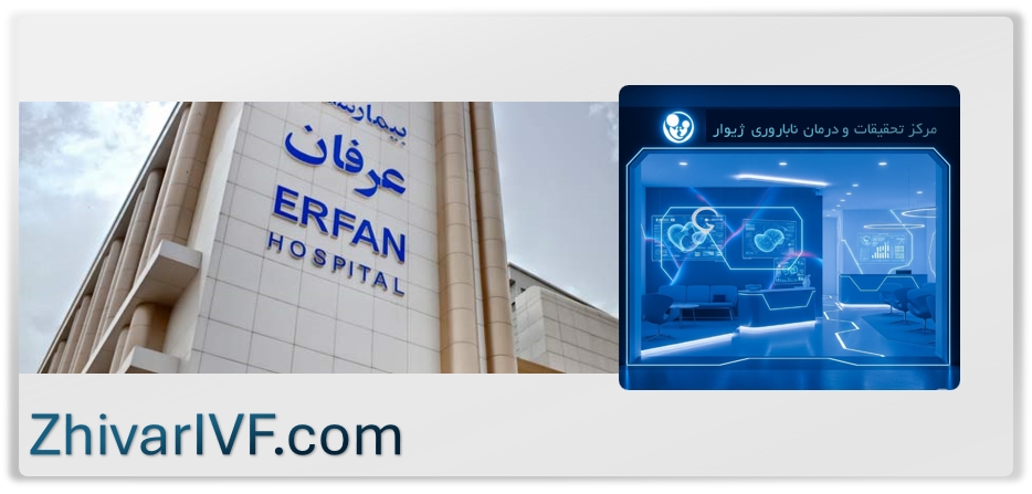 کلینیک درمان ناباروری ژیوار