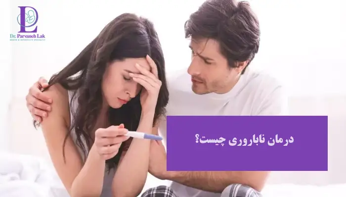 درمان ناباروری چیست؟
