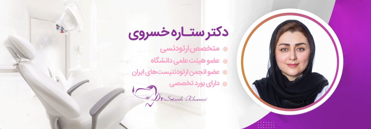 دکتر ستاره خسروی _ متخصص ارتودنسی