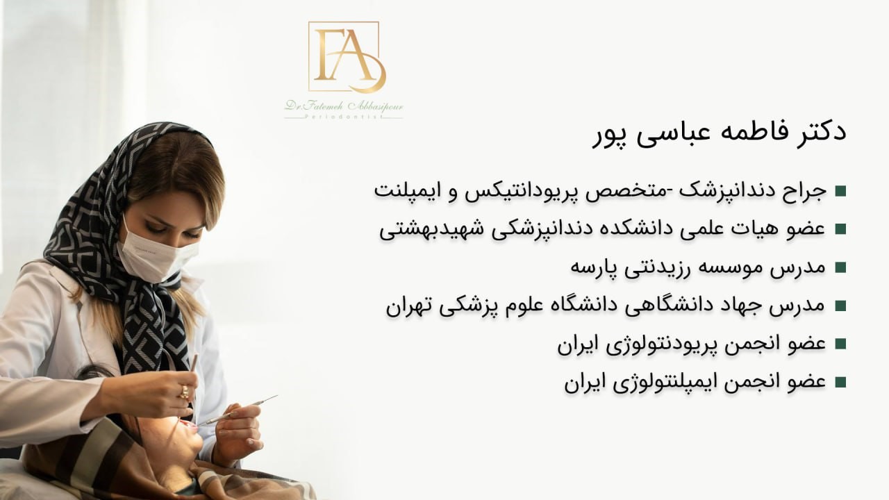 دکتر فاطمه عباسی پور _ جراح دندانپزشک و متخصص ایمپلنت