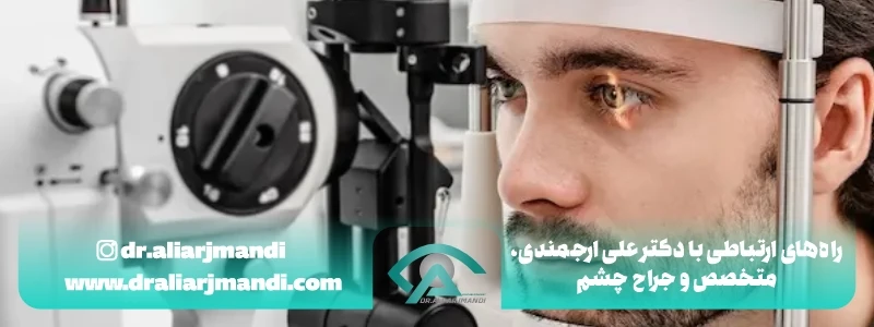 راههای ارتباطی با دکتر علی ارجمندی، متخصص و جراح چشم