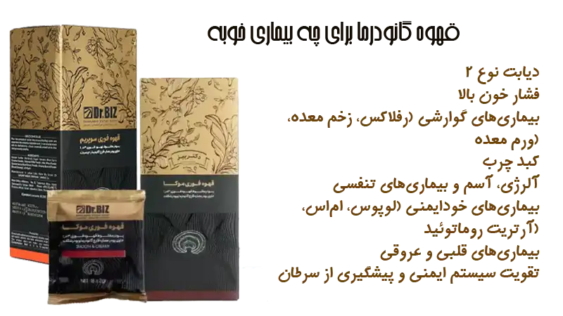 قهوه گانودرما برای چه بیماری خوبه