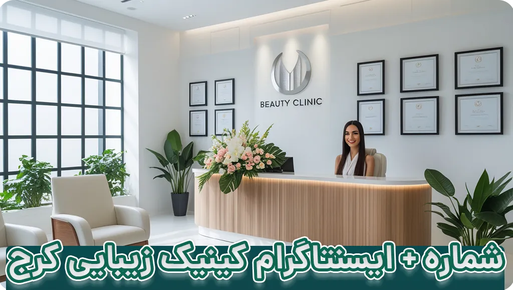 لیست کلینیک زیبایی در کرج