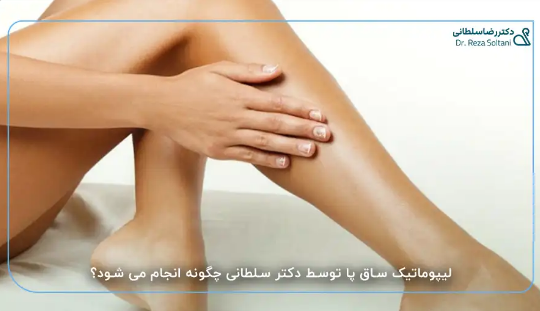 مراقبت‌های قبل و بعد از جراحی لیپوماتیک ساق پا چگونه است؟