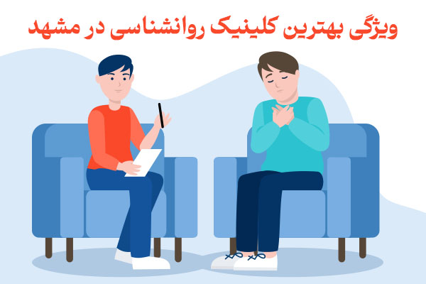 کلینیک روانشناسی در مشهد