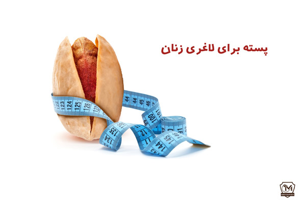 پسته برای لاغری