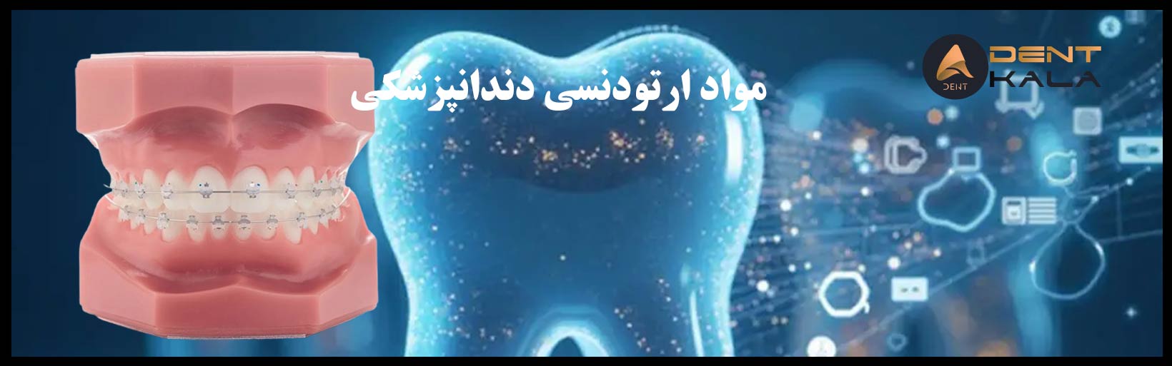 تجهیزات ارتودنسی ، خرید تجهیزات ارتودنسی ، خرید عمده تجهیزات ارتودنسی