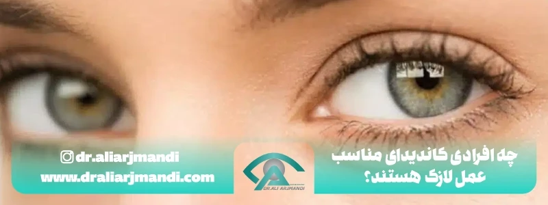 چه افرادی کاندیدای مناسب عمل لازک هستند؟