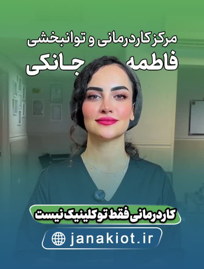 کادرمانی فاطمه جانکی در پرند