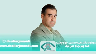 گفتوگو با دکتر علی ارجمندی، جراح چشم همه_چیز درباره عمل لازک