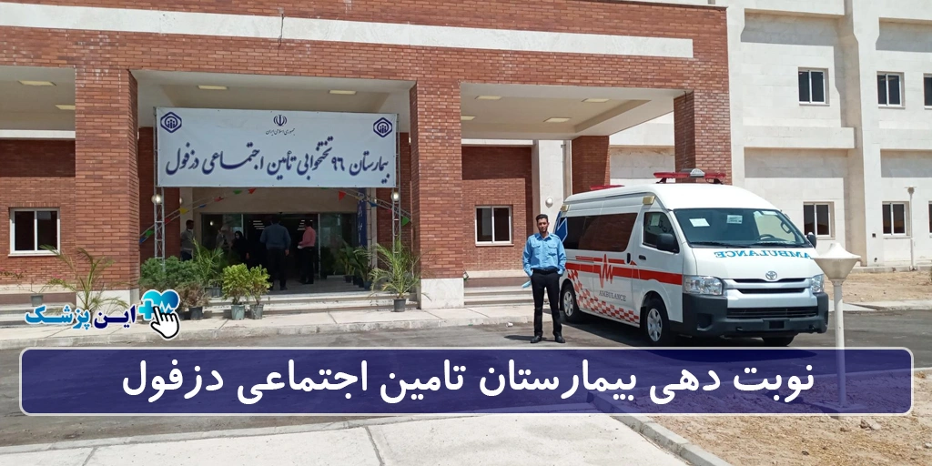 نوبت دهی بیمارستان تامین اجتماعی دزفول