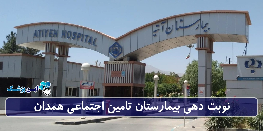 نوبت دهی بیمارستان تامین اجتماعی همدان
