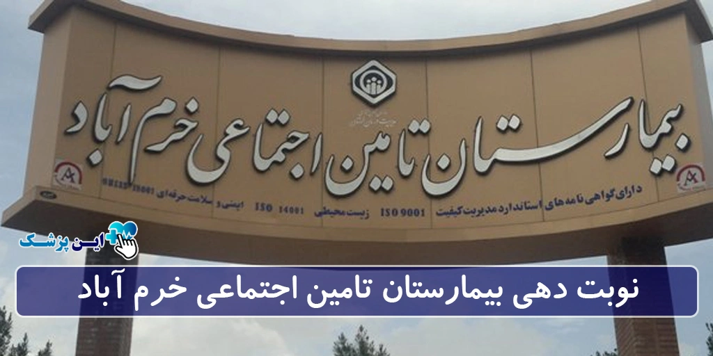 نوبت دهی بیمارستان تامین اجتماعی خرم آباد