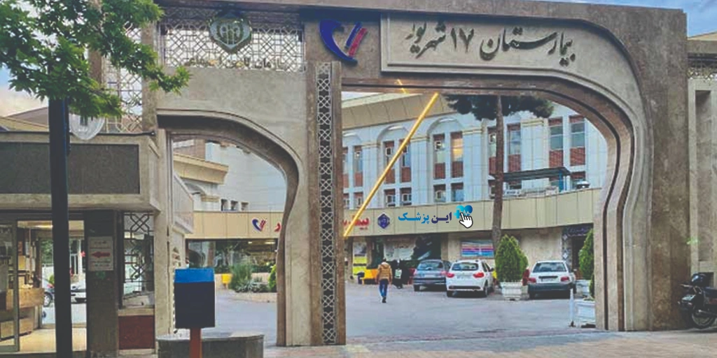 دریافت نوبت بیمارستان تامین اجتماعی مشهد