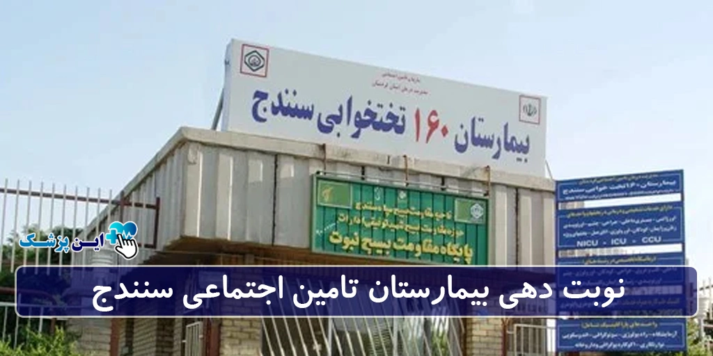 نوبت دهی بیمارستان تامین اجتماعی سنندج