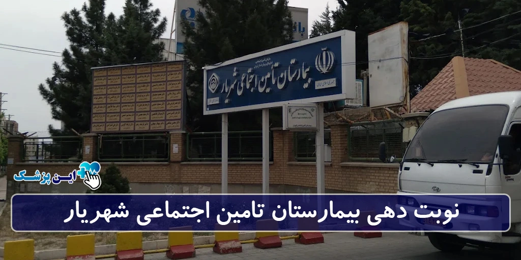 نوبت دهی بیمارستان تامین اجتماعی شهریار