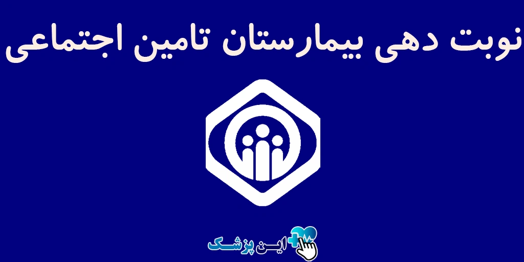 نوبت دهی بیمارستان تامین اجتماعی
